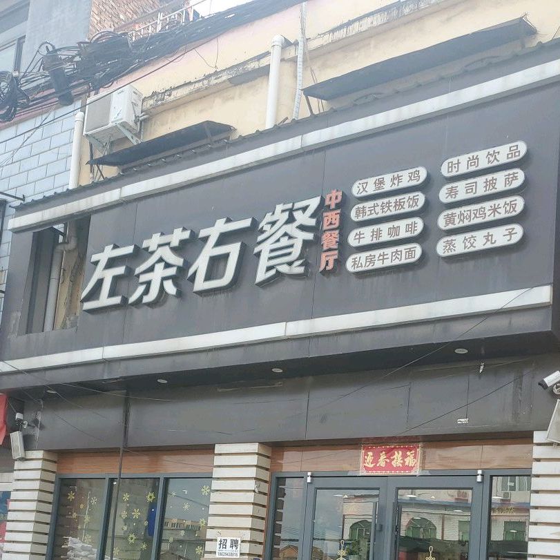 左茶右餐中xi餐厅