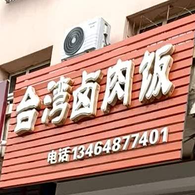 玮仔台北卤肉饭(海新路店)