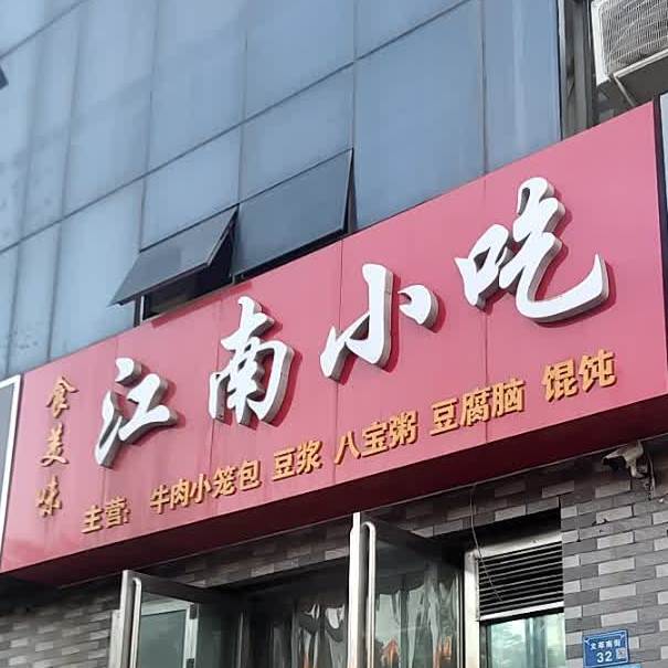 食美味江南小吃(文萃南路店)