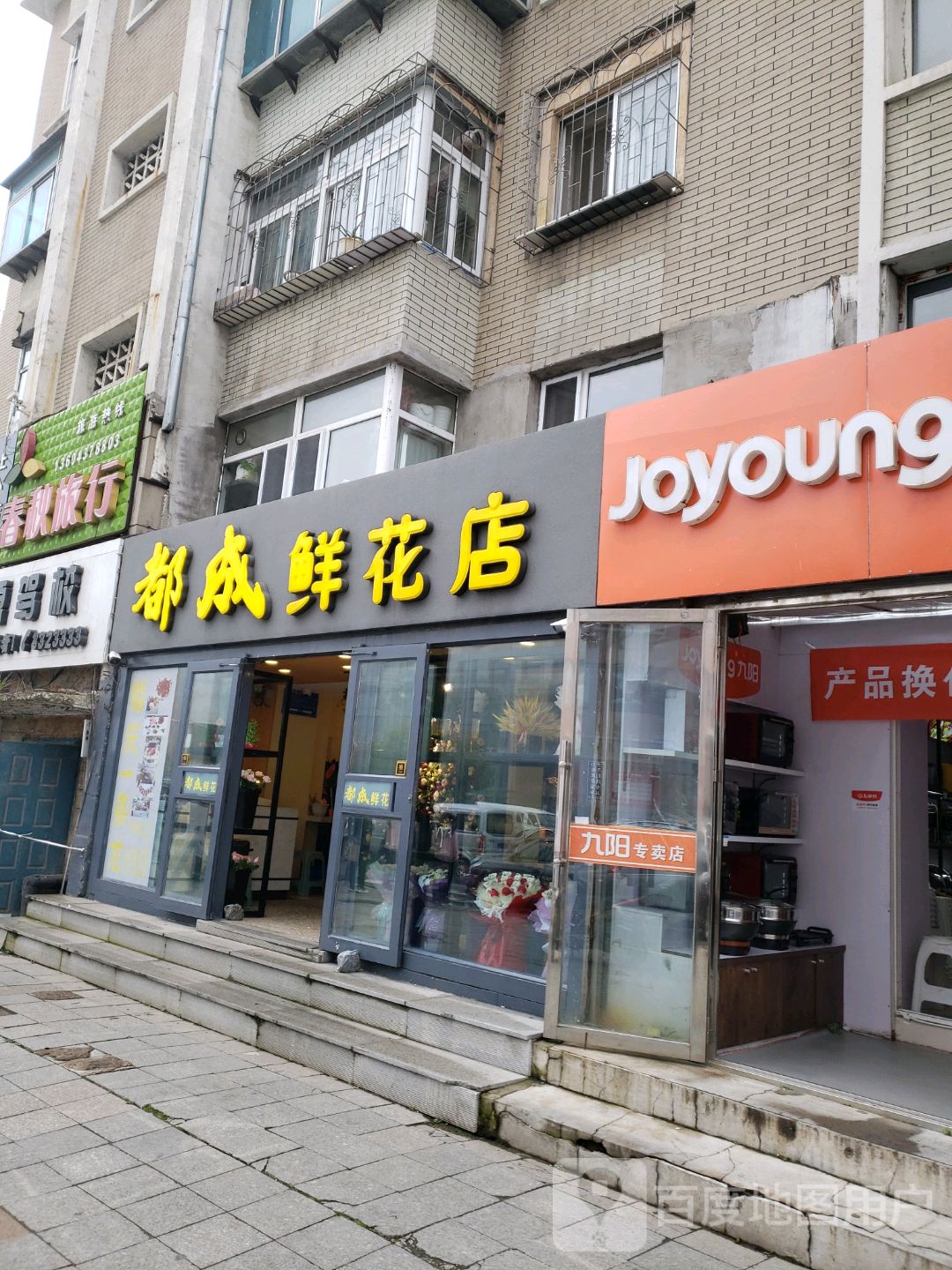 都成鲜花店