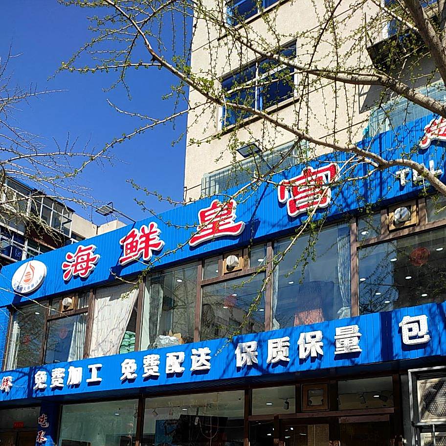 海鲜皇宫(总部)