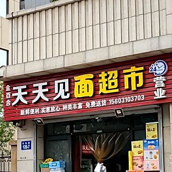 天天见面村超(丰收路店)