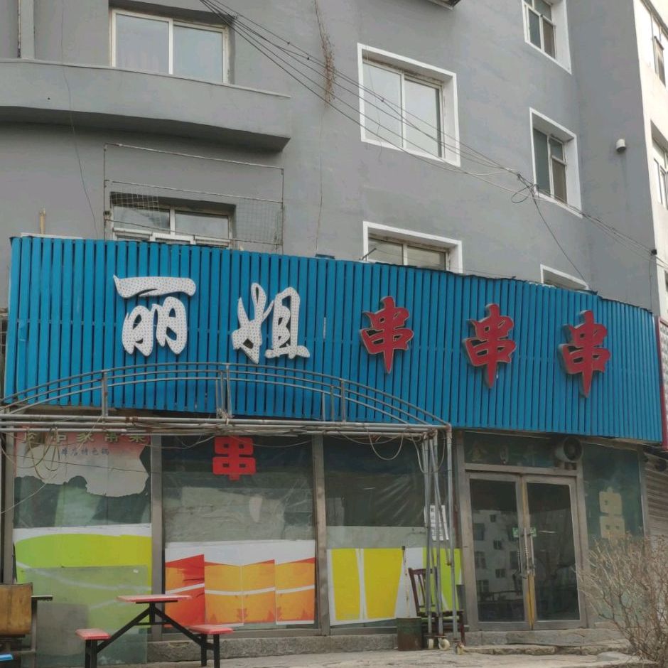 丽姐串串串