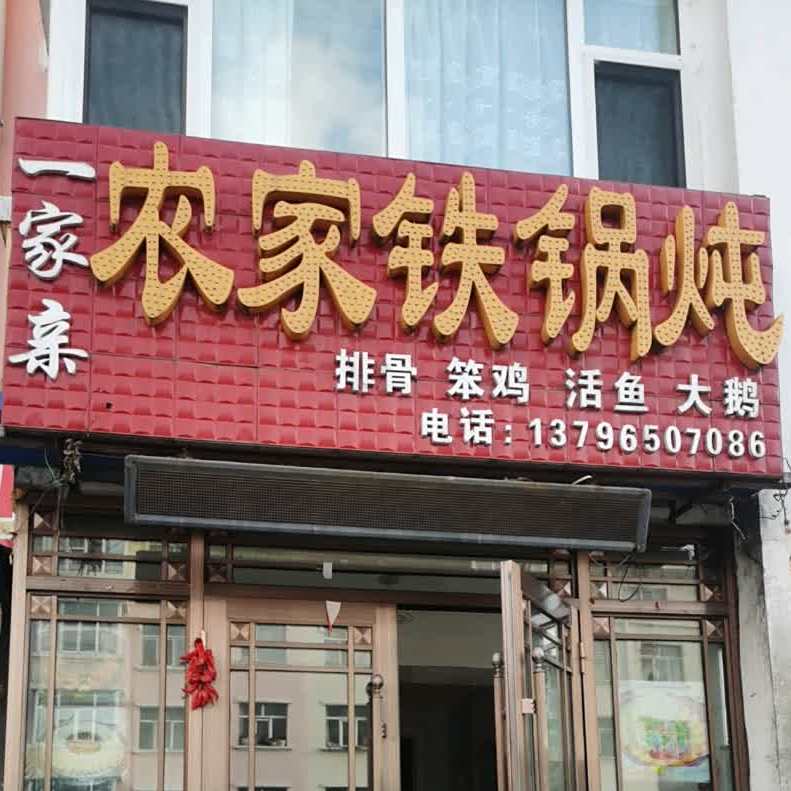 一家亲农家大锅炖(黄金花园店)