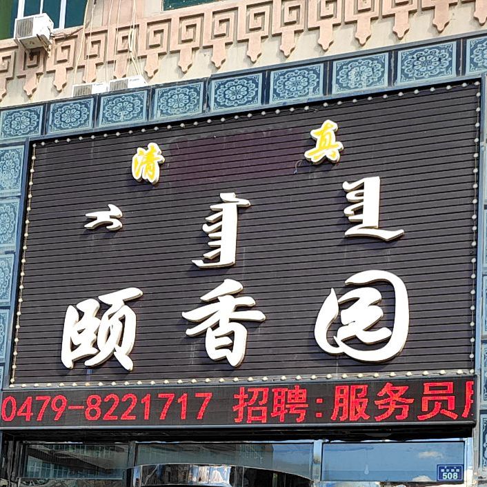 颐香园(牧民一条街店)