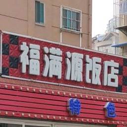 福满园饭店