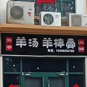 有家羊汤羊棒骨