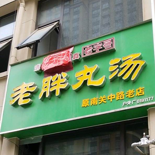 清真老胖丸汤(南关中路店)