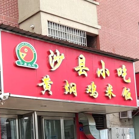 沙县小吃黄焖鸡米粉