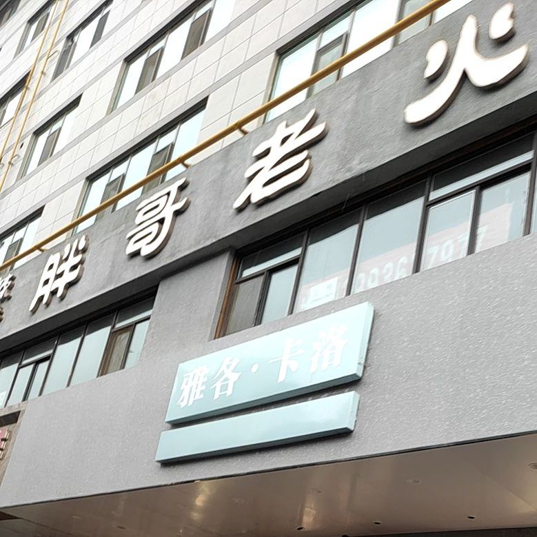 胖子老火锅(青年西街店)