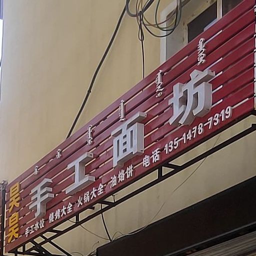 吉祥手擀面坊(富强路店)