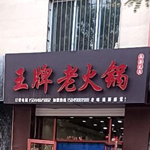 王牌老麻辣烫(隆兴昌西街店)