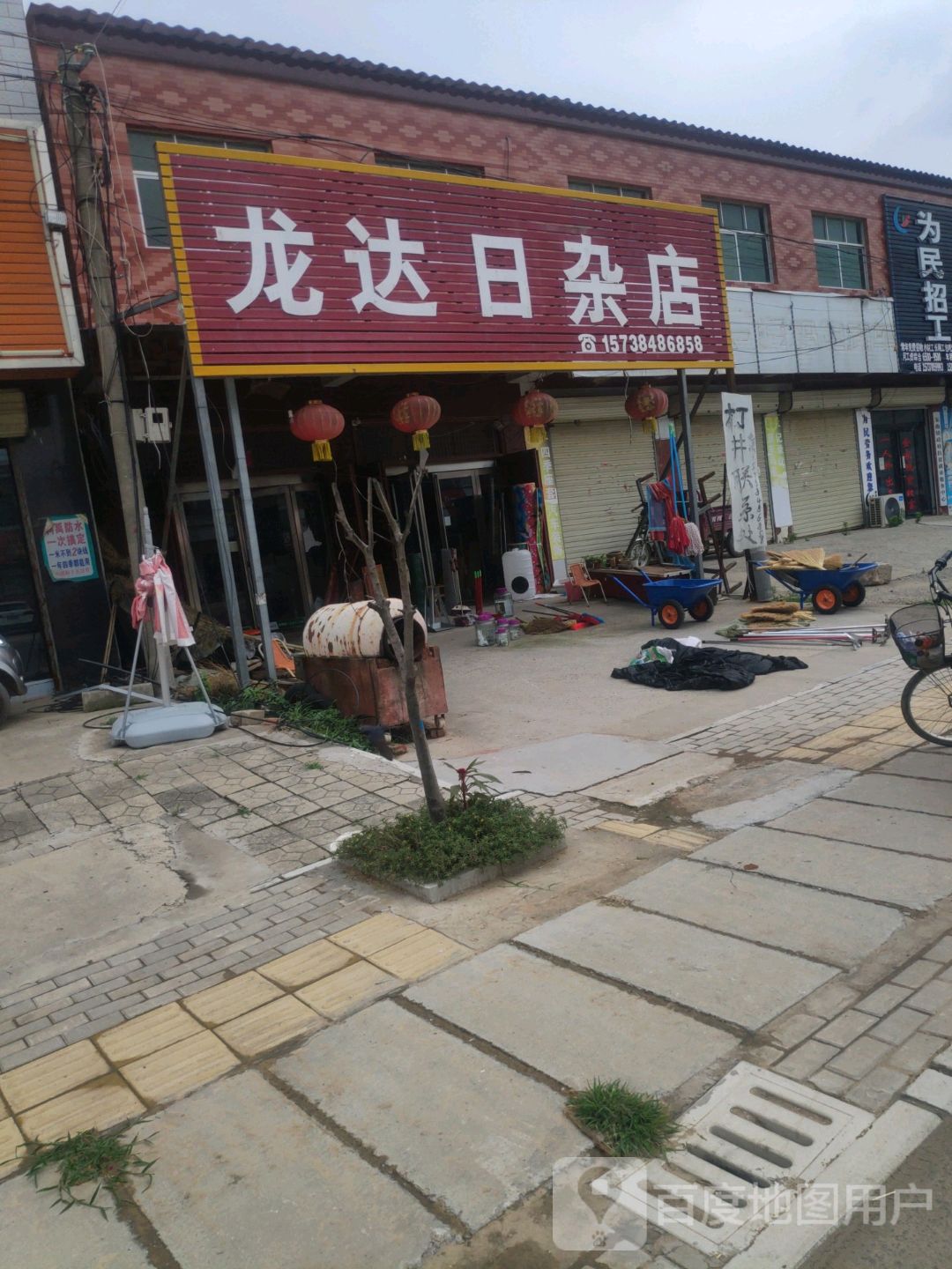 龙达日杂店