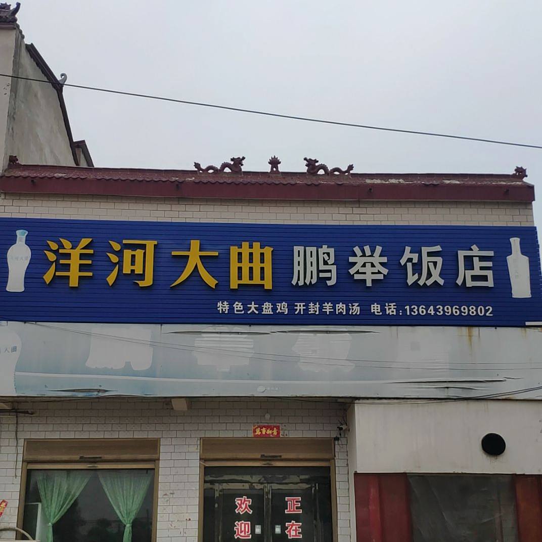 鹏举饭店