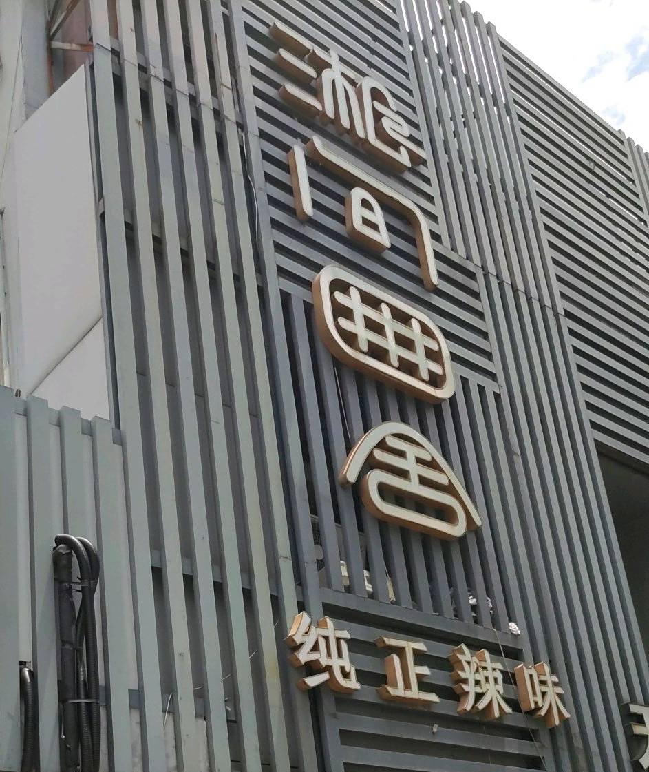 乡间田舍(百丈东路店)