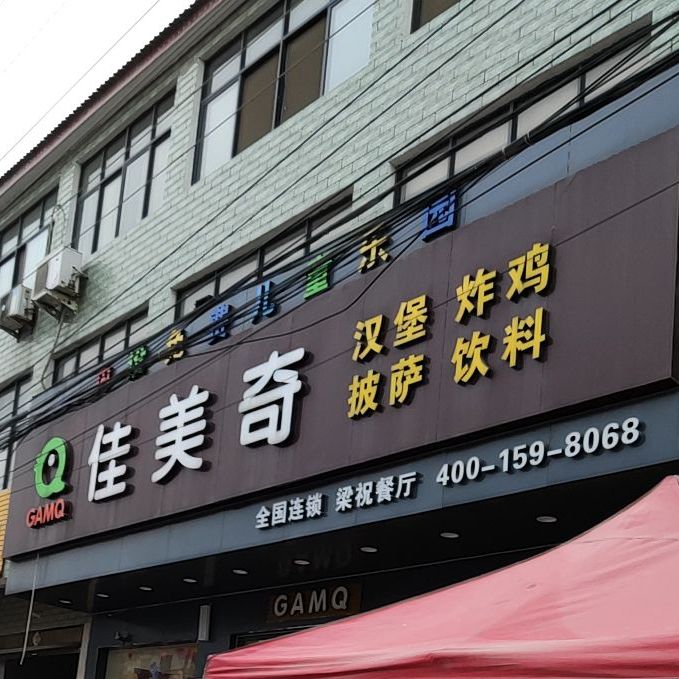 佳美奇汉堡店萨