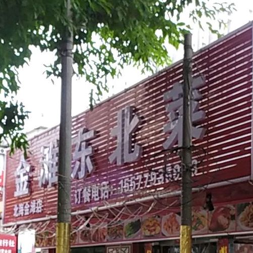 金滩东北菜(北海金滩店)