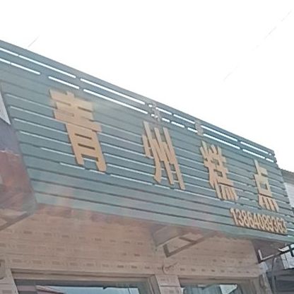 永盛青州糕点