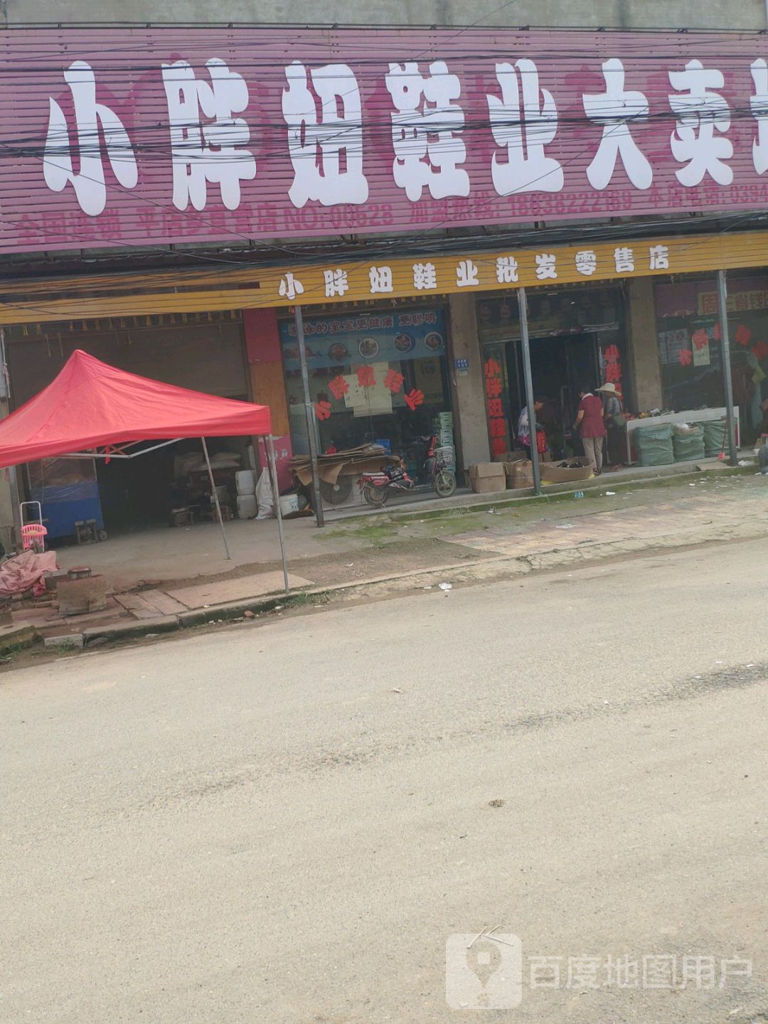 商水县平店乡小胖妞鞋业大卖场