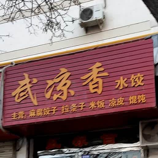 武凉香水饺(东方广场店)