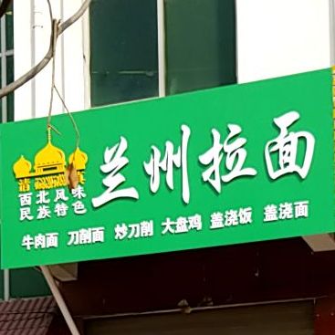 兰州拉面清真