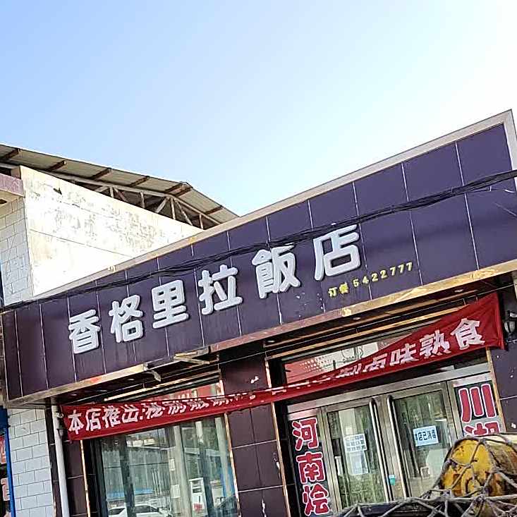 香格理拉饭店