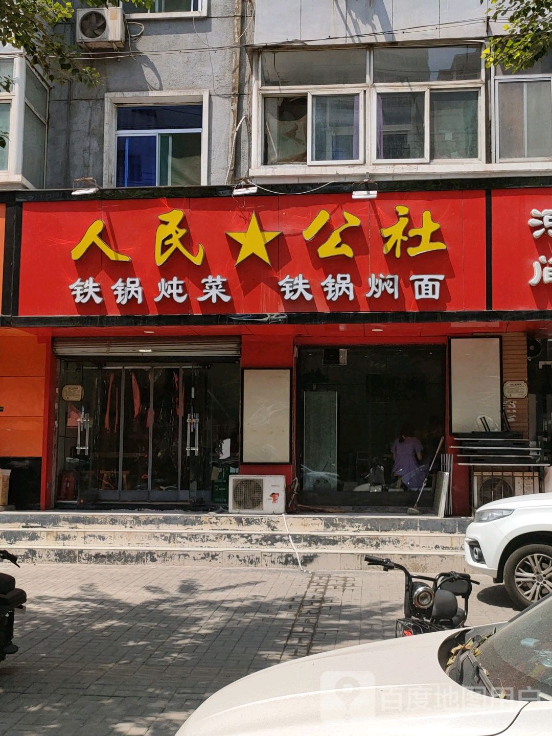 人民公社铁锅炖菜·铁锅焖面(王村南街店)