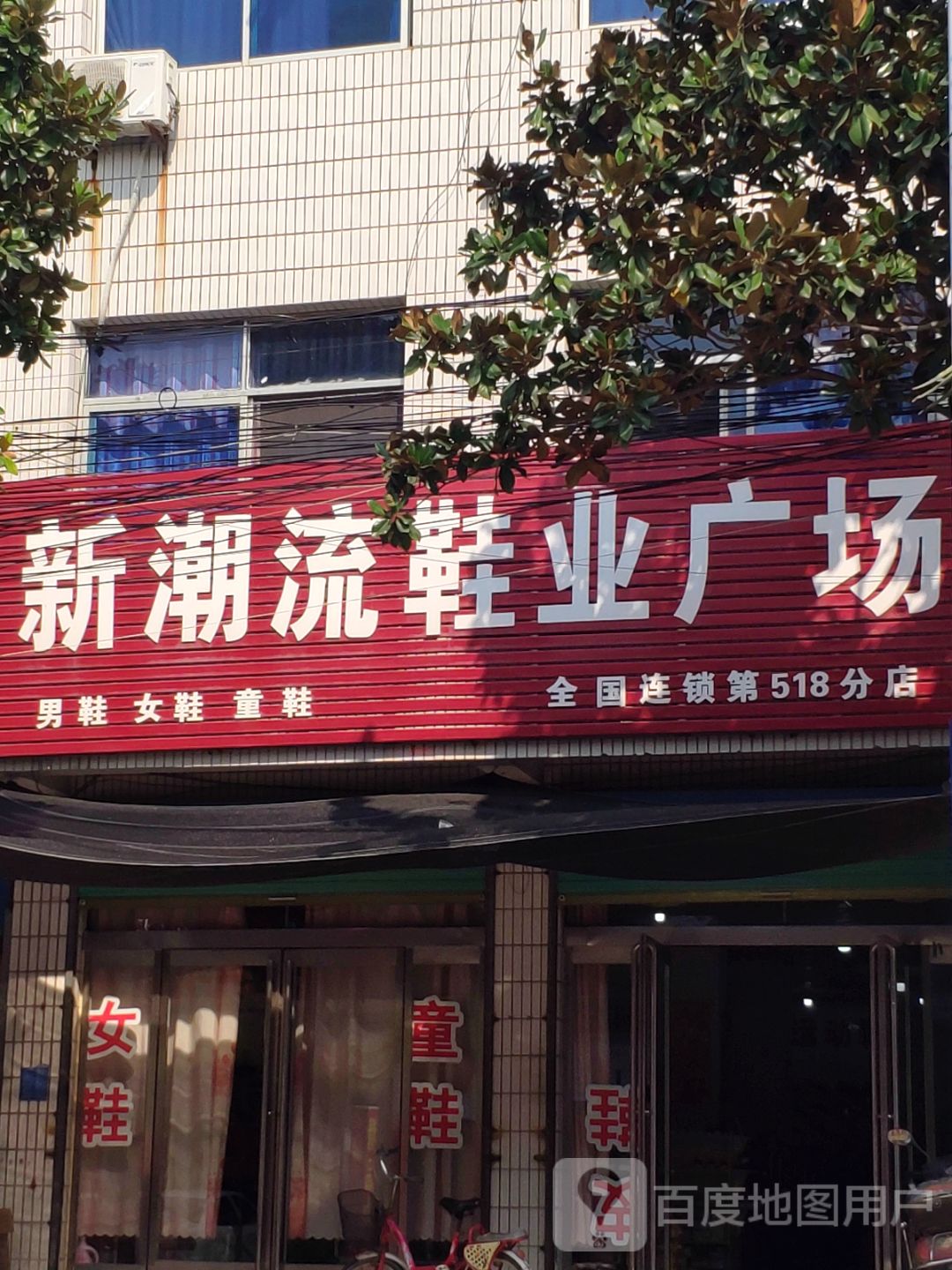 项城市高寺镇新潮流鞋业广场(518分店)