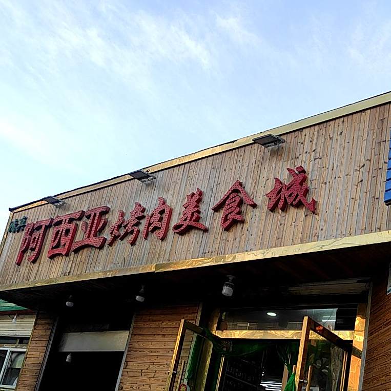 清真阿西亚烤肉美食城(兰州兴隆纺织公司家属院店)