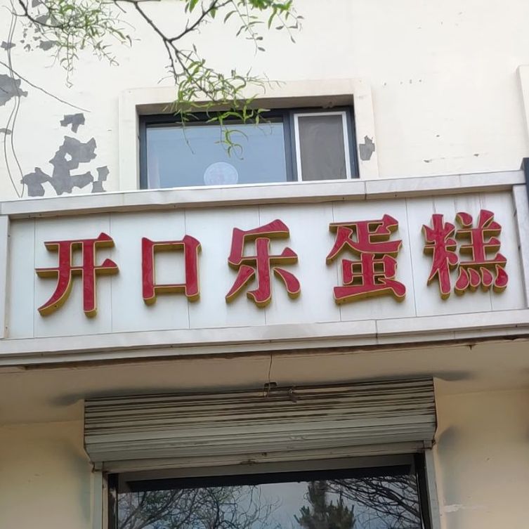 开口乐,电话,路线,公交,地址,地图,预定,价格,团购