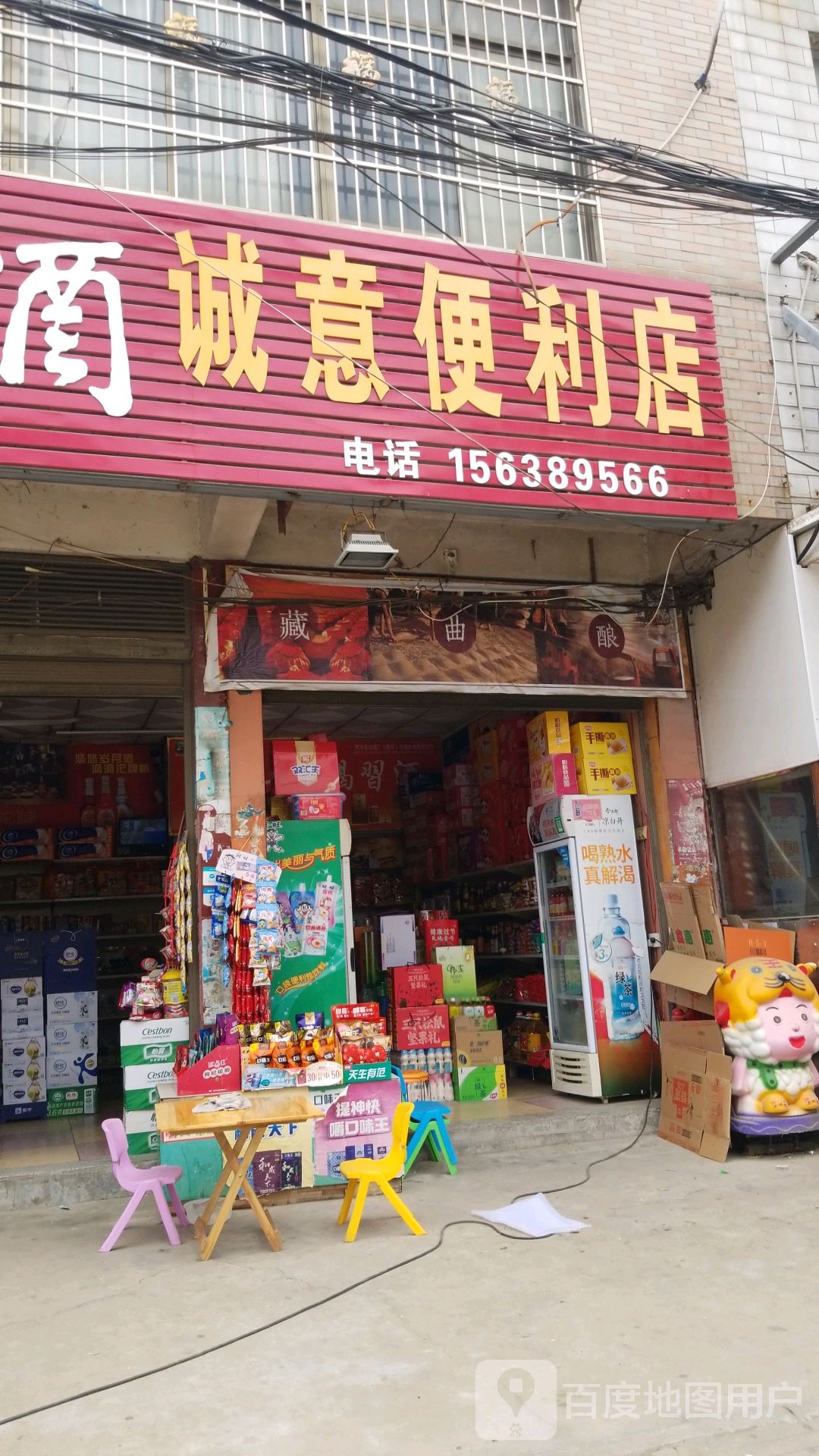 新野县诚意便利店