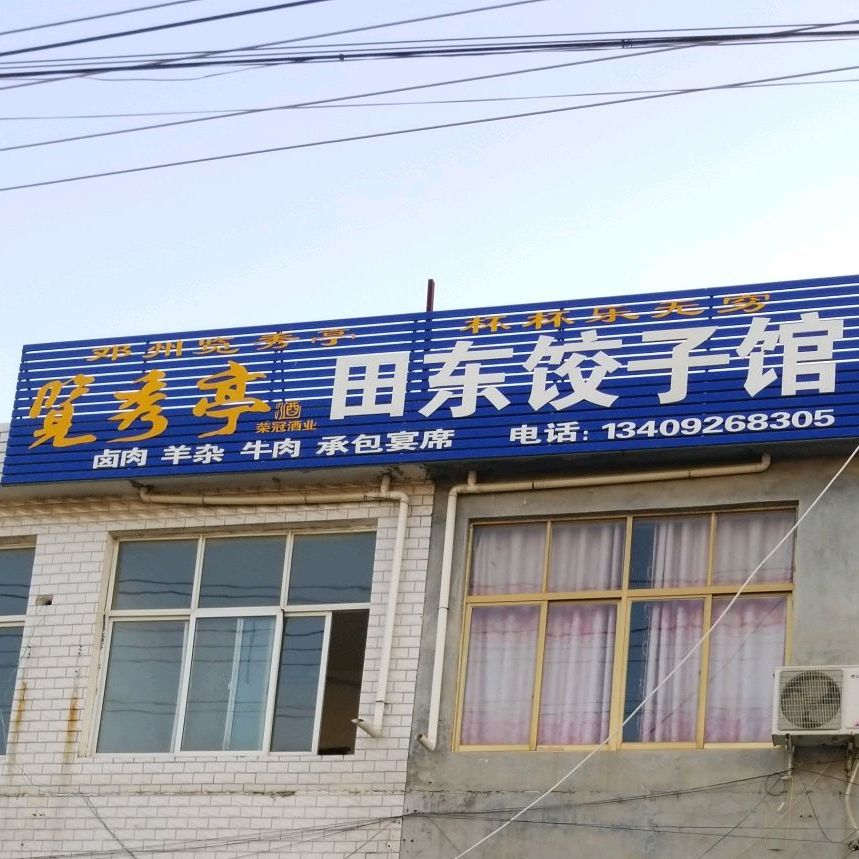 田东饺子馆
