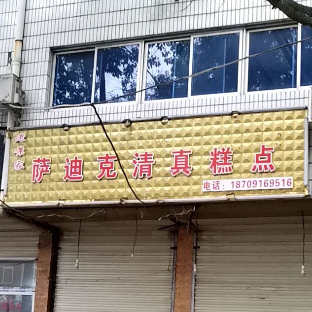 老景家萨迪克清真蛋糕(广厦小区店)