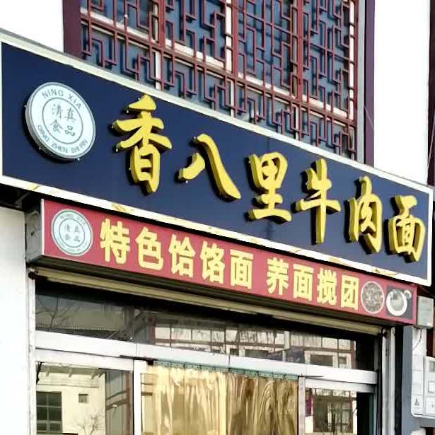 香八里牛肉面(警民路店)