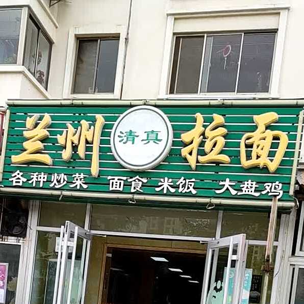 兰州正宗清真牛肉拉面(海埠路店)