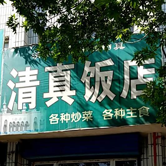 清真饭店(五一街店)