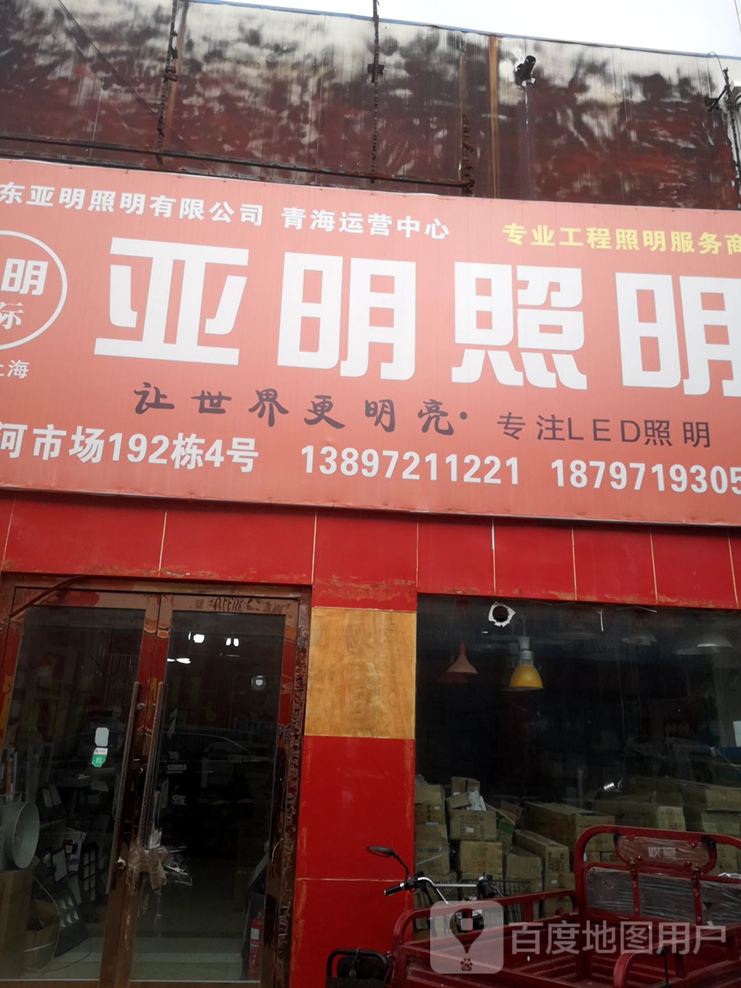 亚明照明(湟水河批发店)