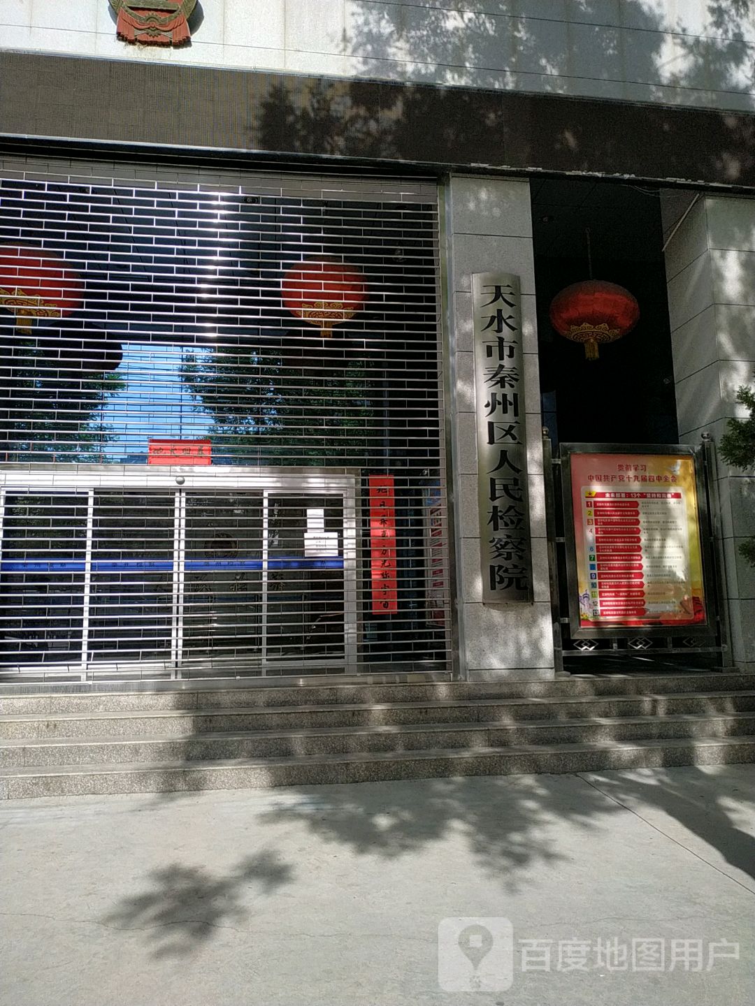 甘肃省天水市秦州区人民检察院
