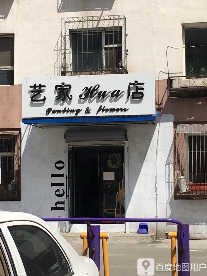 艺家hua店