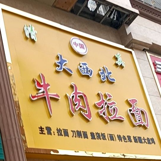 清真大西北牛肉拉面(古襄路店)