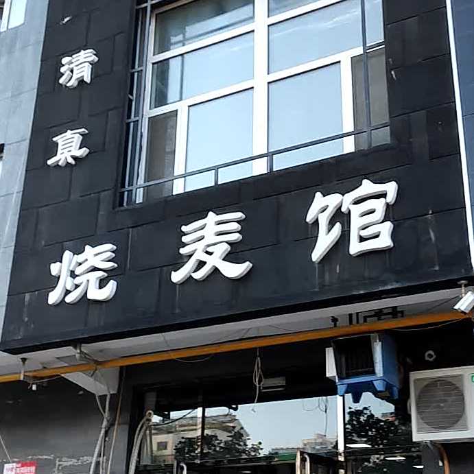 清真广华源烧麦馆(市场路店)