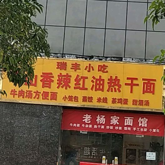 瑞丰小吃羊山香辣红油热干面