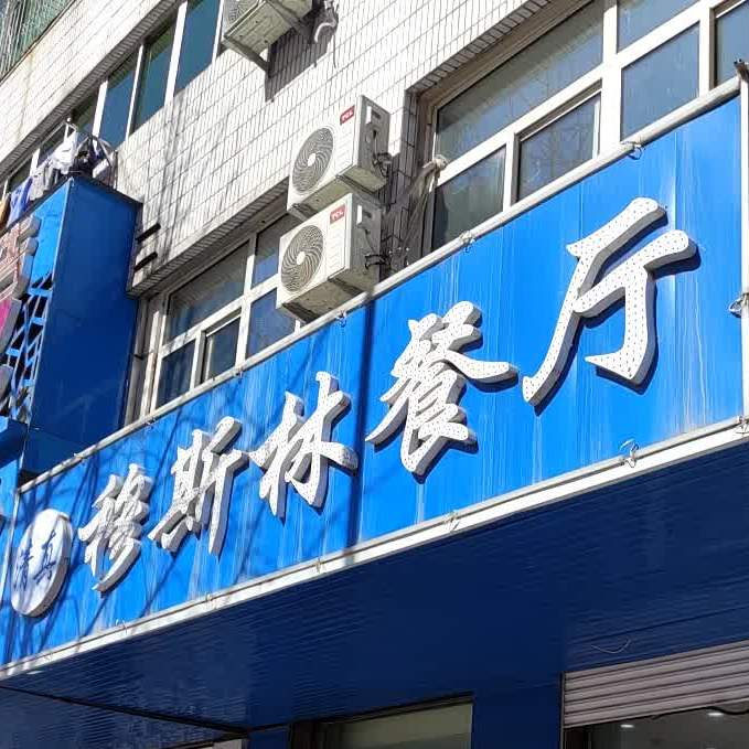 清真穆斯林餐厅(振兴街店)