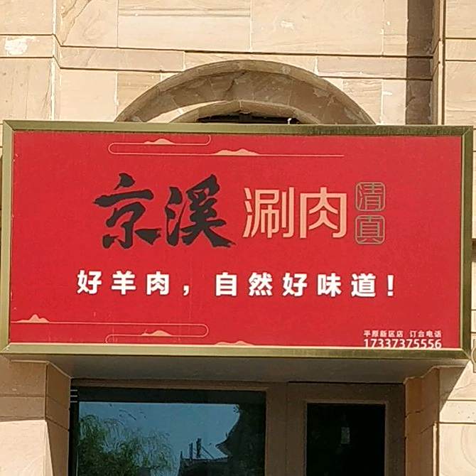 京溪涮肉·清真(平原新区店)