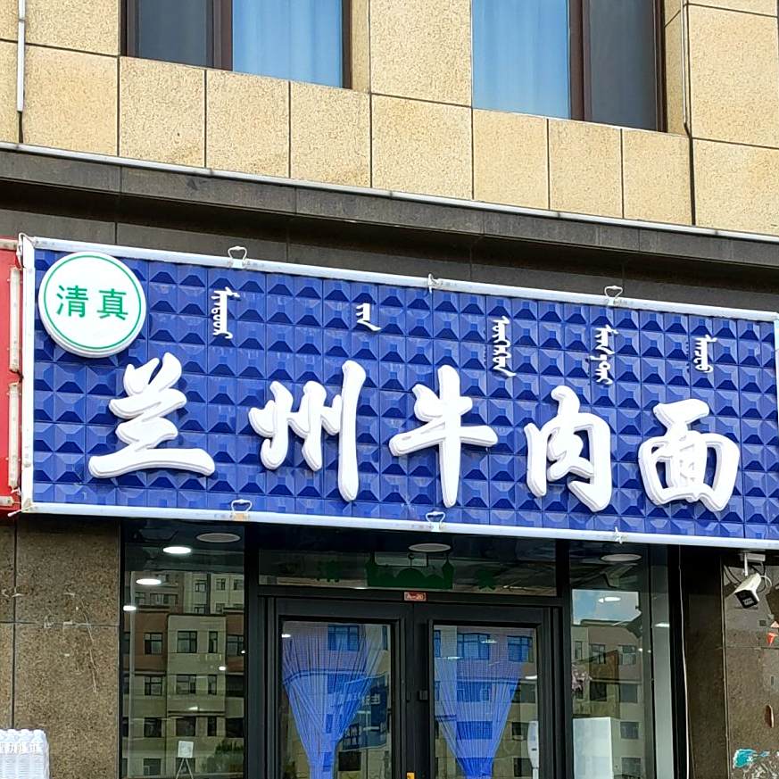 清真穆西兰州牛肉面(富强市场店)