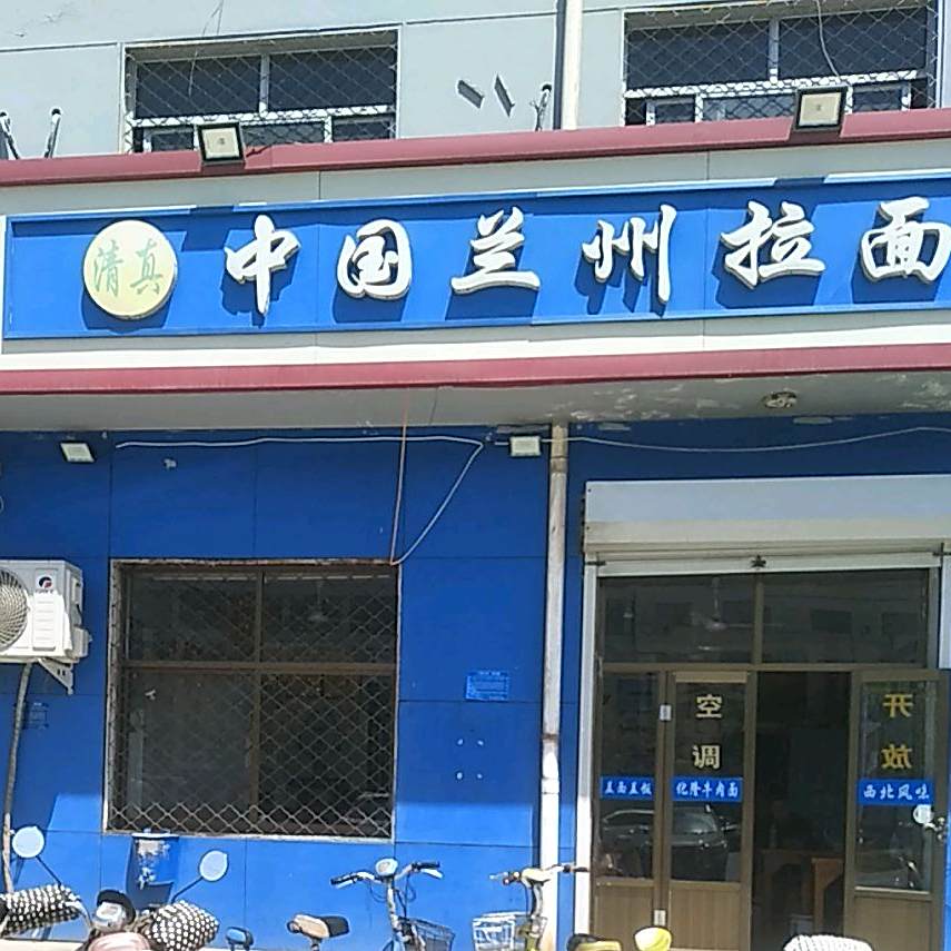 兰州牛肉拉面(开发区店)