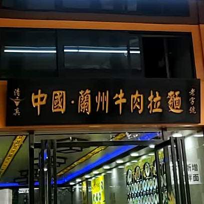清真兰州拉面(顺达花园店)