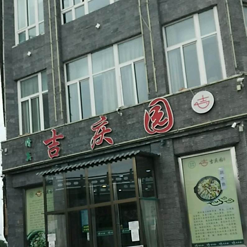 清真·吉庆园炝锅城(广成路店)