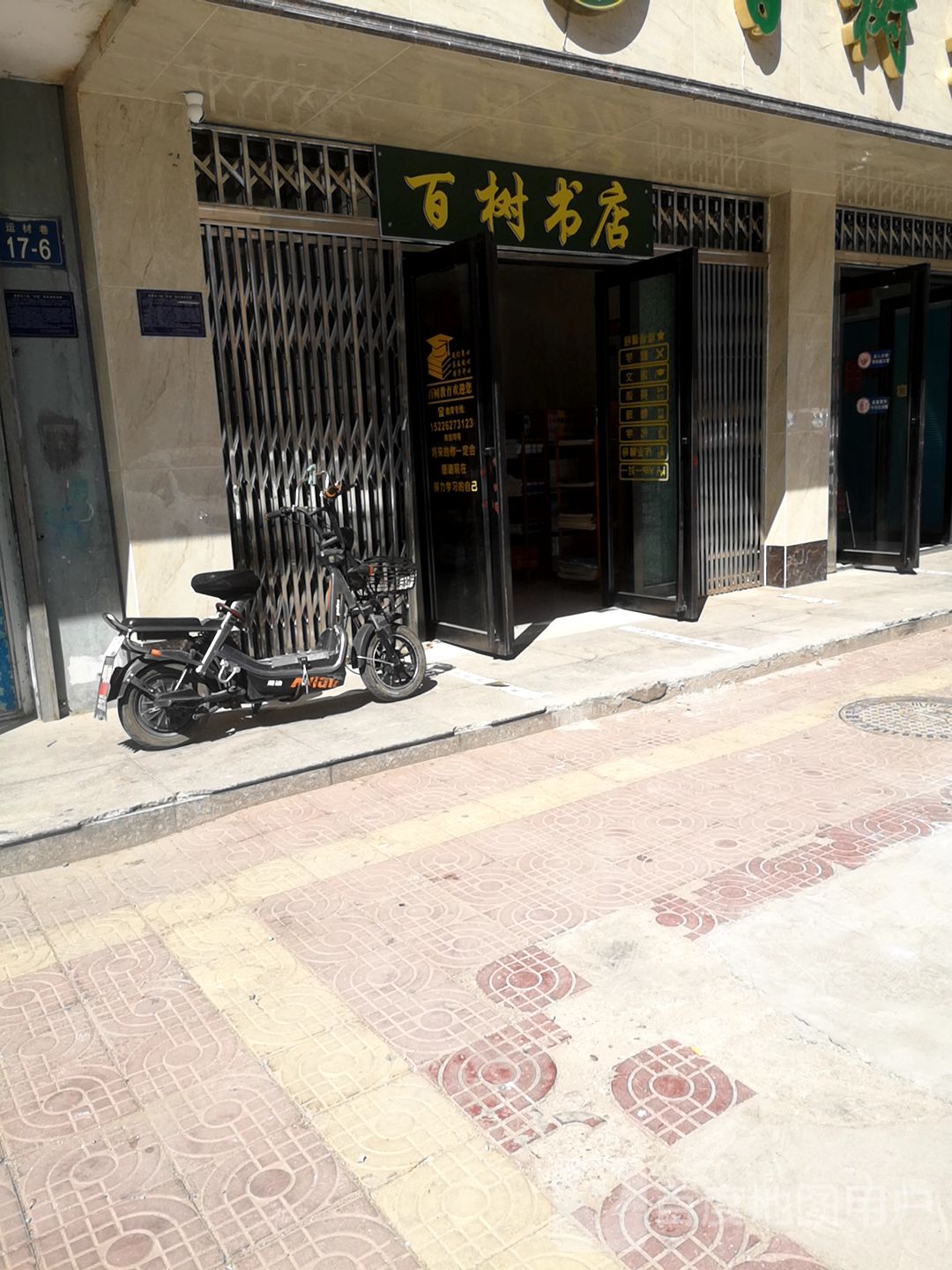 百树教育书店