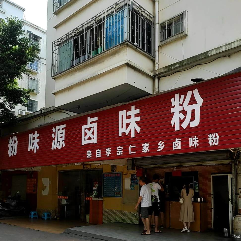 粉味源卤味粉店(航惠路店)